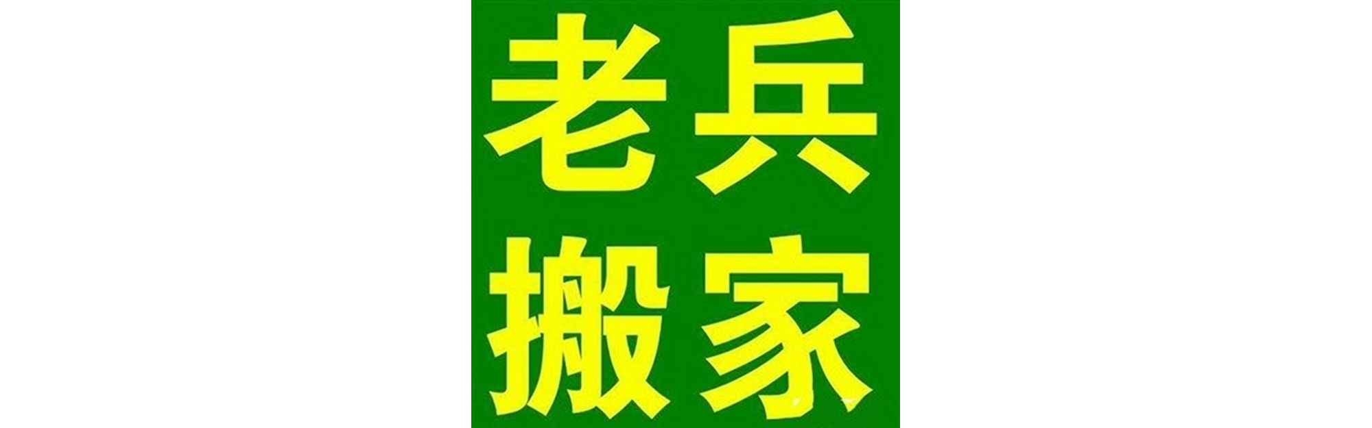 退伍老兵搬家简阳站